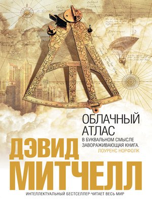 cover image of Облачный атлас